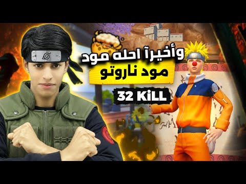 تحطيم مود ناروتو من أول يوم 🤯😱 32 KiLL سولو ضد سكواد في التحديث الجديد 🥶🥵!!