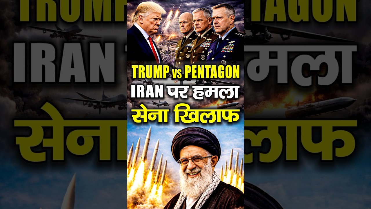 Trump vs Pentagon: ईरान पर Attack को लेकर Army की Warning | USA vs Iran Explain | Trump Iran Attack