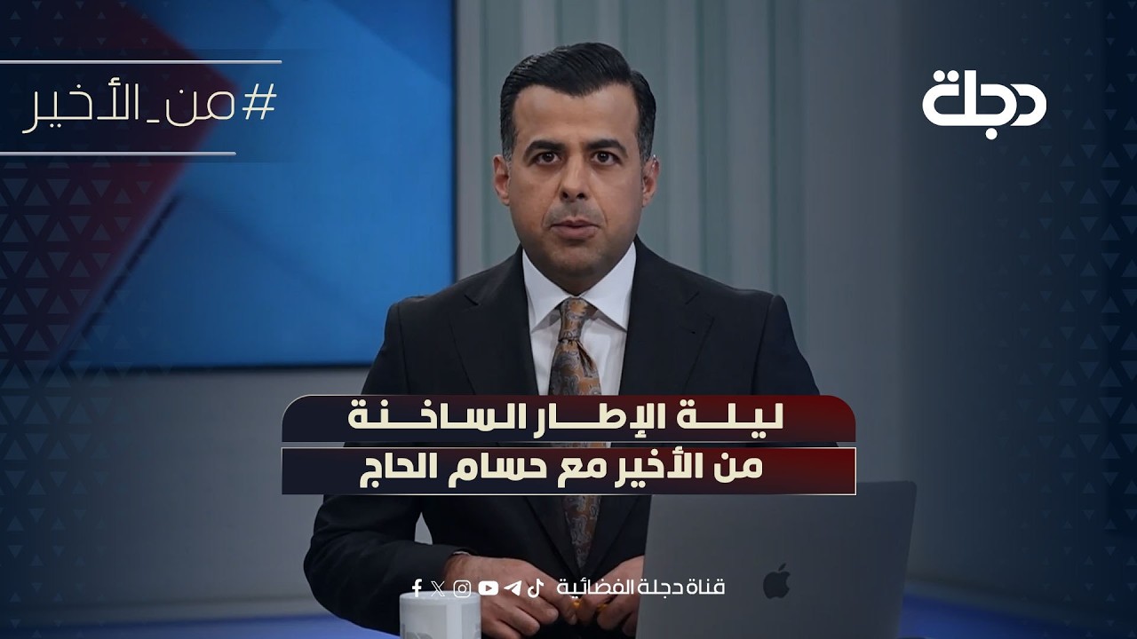 ليلة الإطار الساخنة | من الأخير مع حسام الحاج