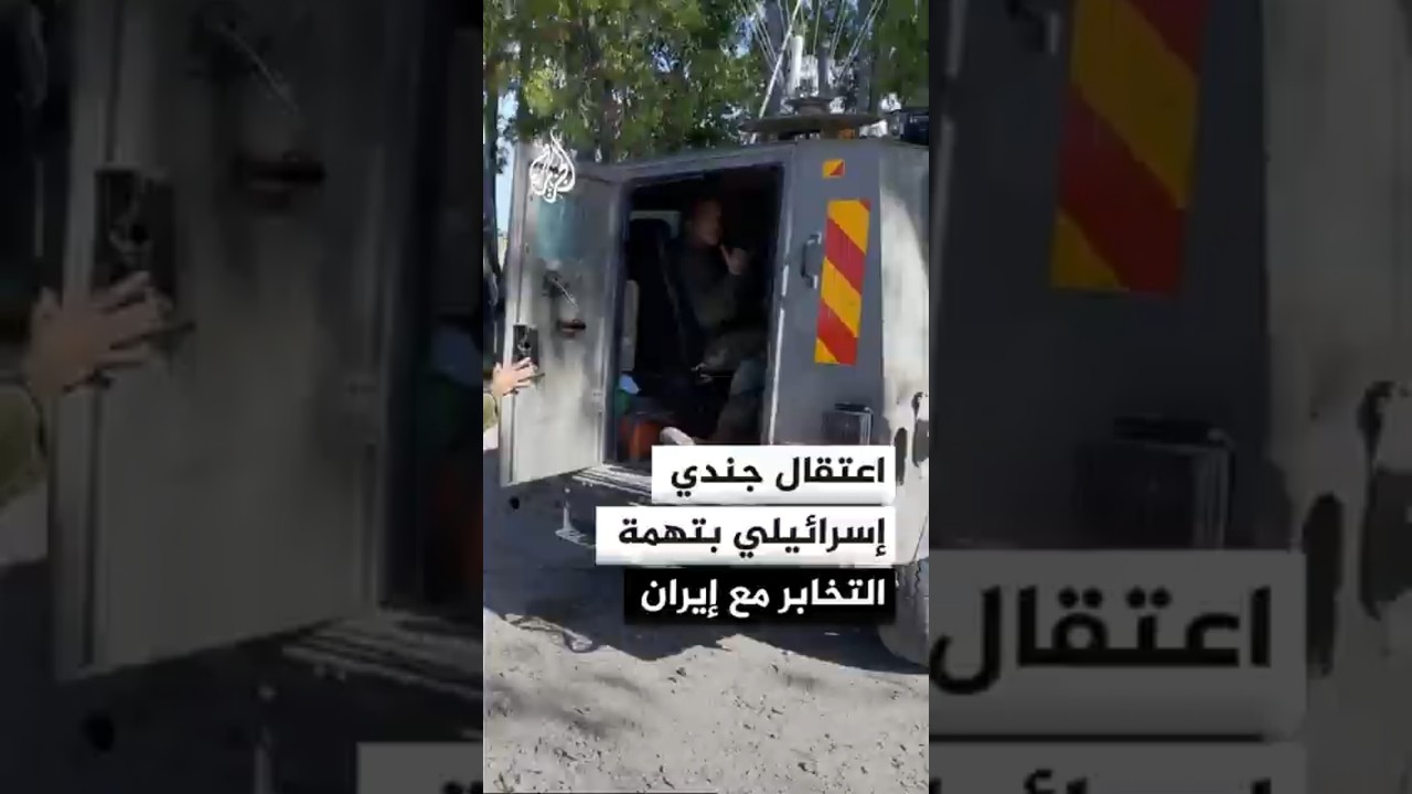 اعتقال جندي إسرائيلي مشتبه بتزويد جهات إيرانية بمعلومات أمنية