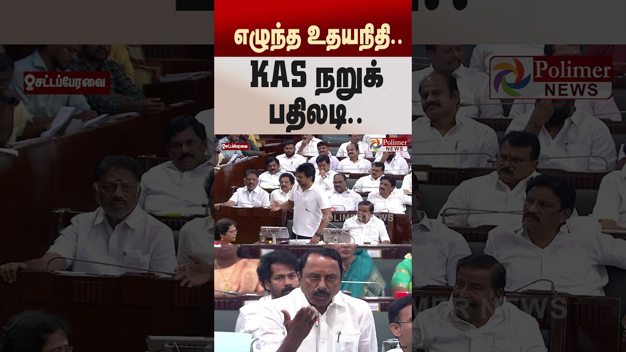 எழுந்த உதயநிதி.. KAS நறுக் பதிலடி..