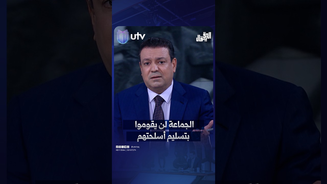 عدنان الطائي: الجماعة لن يقوموا بتسليم أسـ.ـلحتـ.ـهـ.ـم