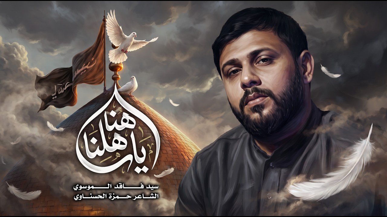 هنا ياهلنا | سيد فاقد الموسوي | 1448 هـ