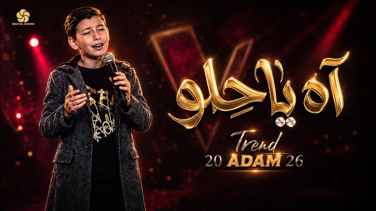 آه يا حلو Ya Helou | ذا فويس كيدز 2026 | آدم زين الدين🔥 The Voice Kids 2026