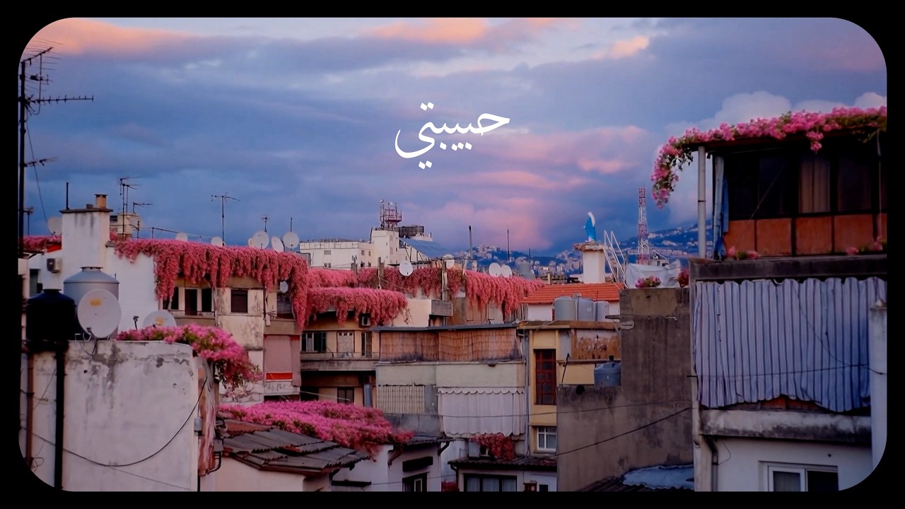 Abeer Nehme - Habibati (Beirut) | عبير نعمة - حبيبتي (بيروت) (Official Music Video)
