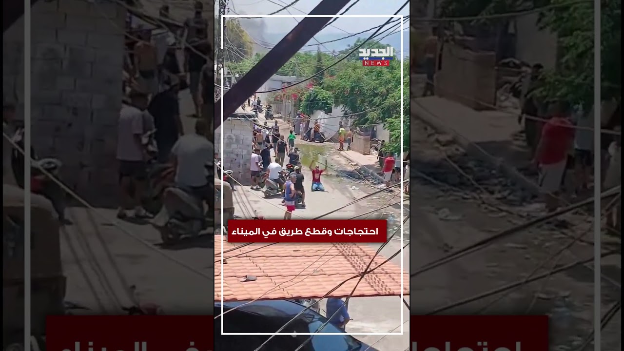 احتجاجات وقطع طريق في الميناء