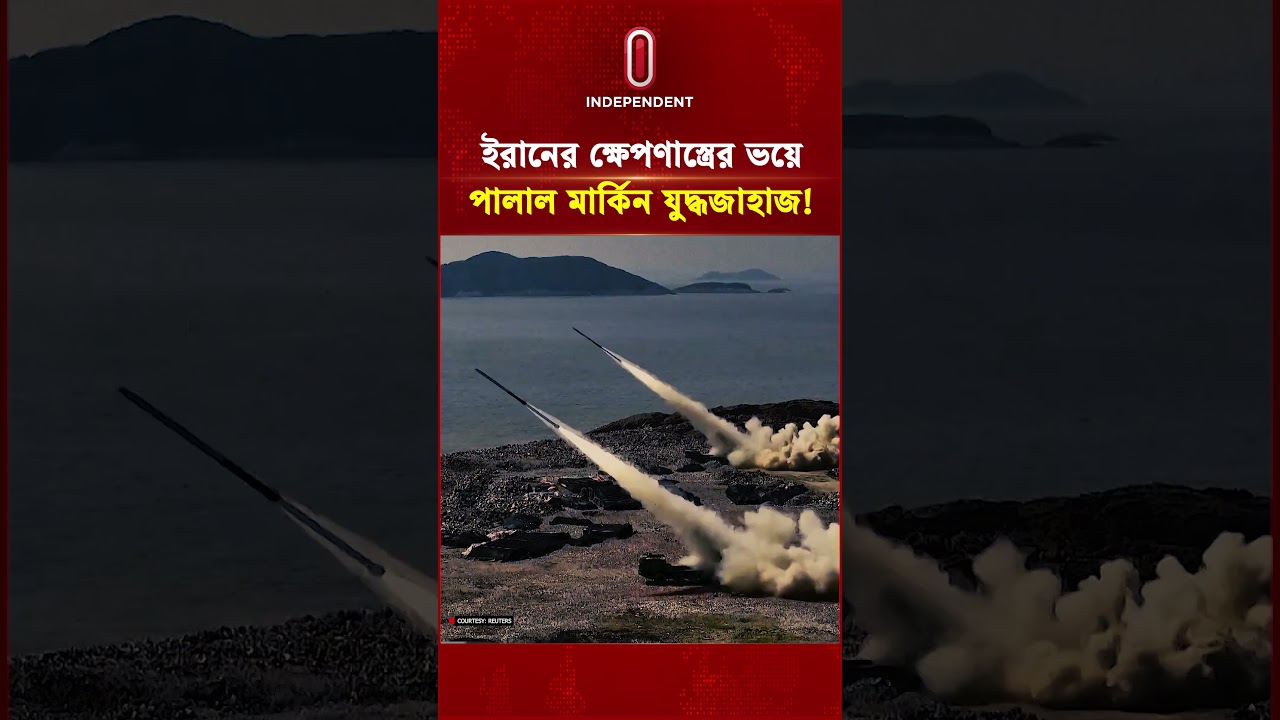 ইরানের ক্ষে প ণা স্ত্রে র ভয়ে পালাল মার্কিন যু দ্ধজাহাজ! | Iran Conflict | US Navy | Independent TV
