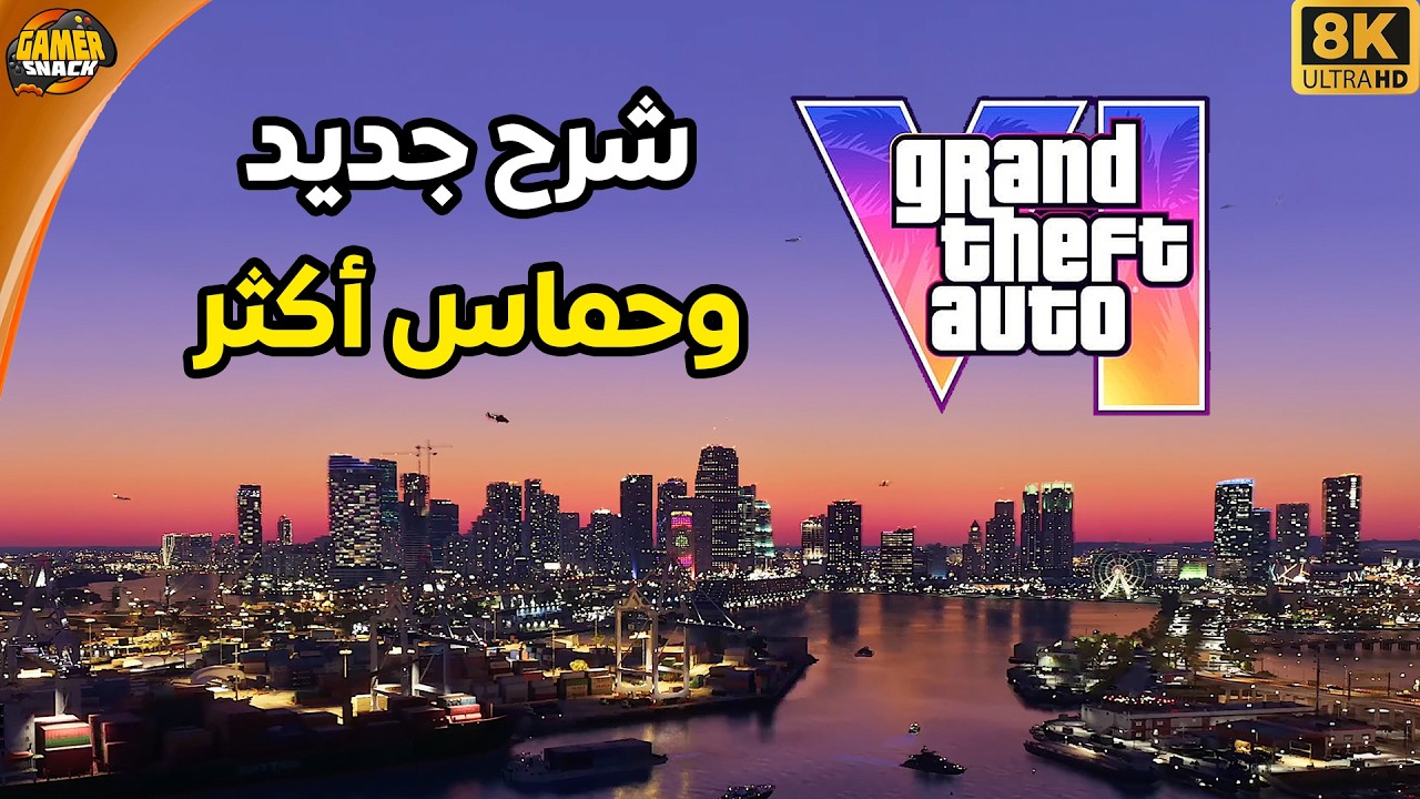 Grand Theft Auto VI 😱 رسمياً اللعبة بتصدر في الستور العربي