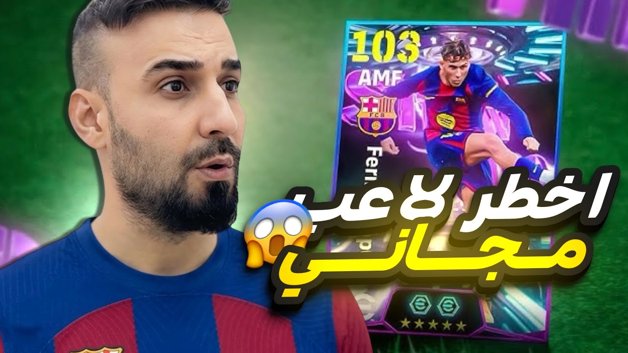 حذاري من هذا اللاعب المجاني🤯ضروري يتواجد في تشكيلة الاساسية😱تجربة فيرمين لوبيز🔥