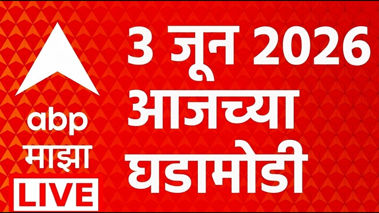 Marathi News LIVE 03 June 2026 | ABP Majha | Maharashtra Politics | Vidhan Parishad Election | NCP