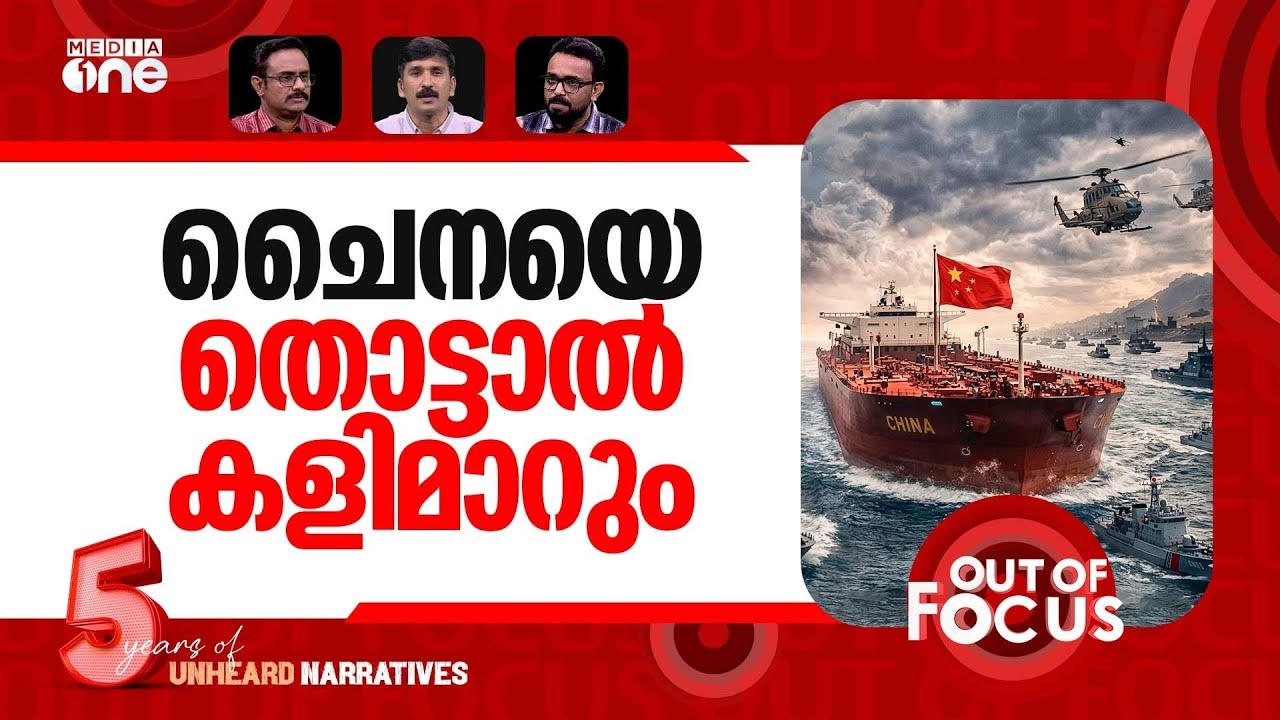 ചൈന ഇറങ്ങി? | China says Trump blockade is 'dangerous' | Out Of Focus