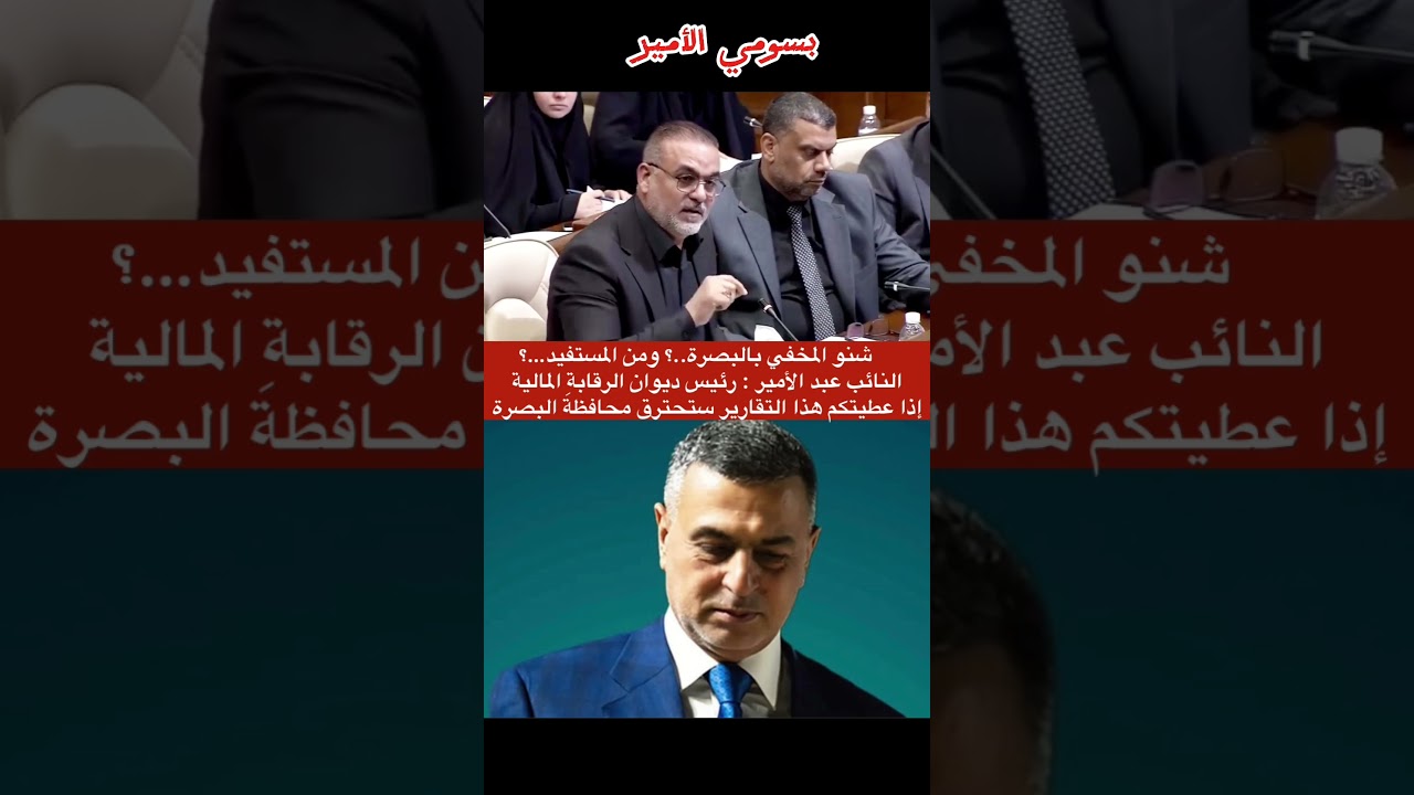 رئيس ديوان الرقابه الماليه يحذر النائب عبد الامير اذا اعطيتكم هذا التقارير ستحترق محافظة البصرة