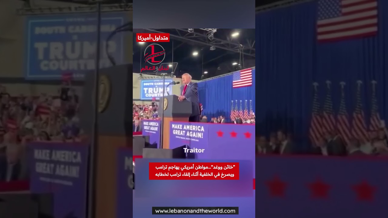 "لبنان والعالم": «خائن ووغد».. هتافات غاضبة تقاطع خطاب ترامب!