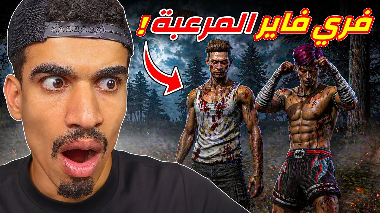 فري فاير النسخة المرعبة !!