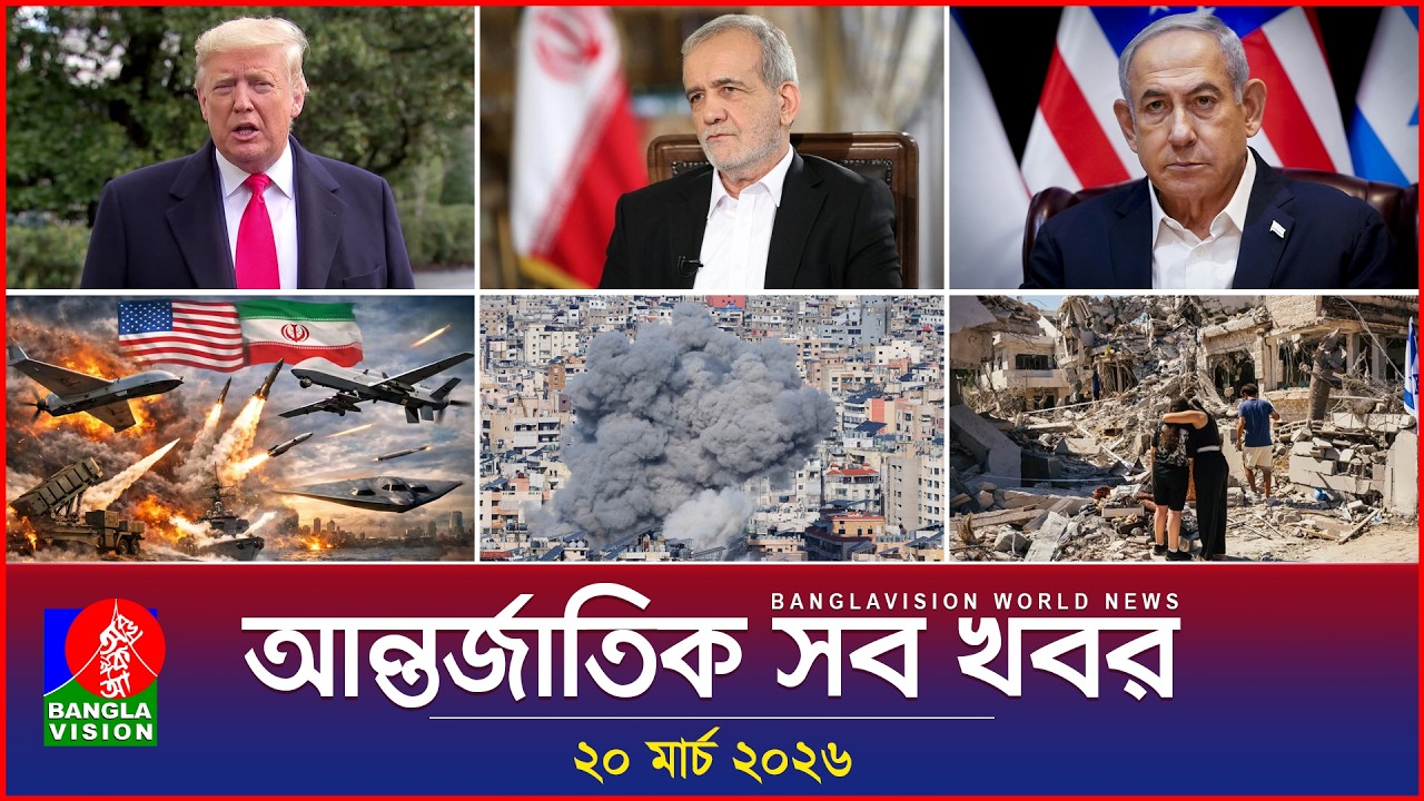 আন্তর্জাতিক সব খবর | Banglavision World News | 20 March 2026 | International News Bulletin