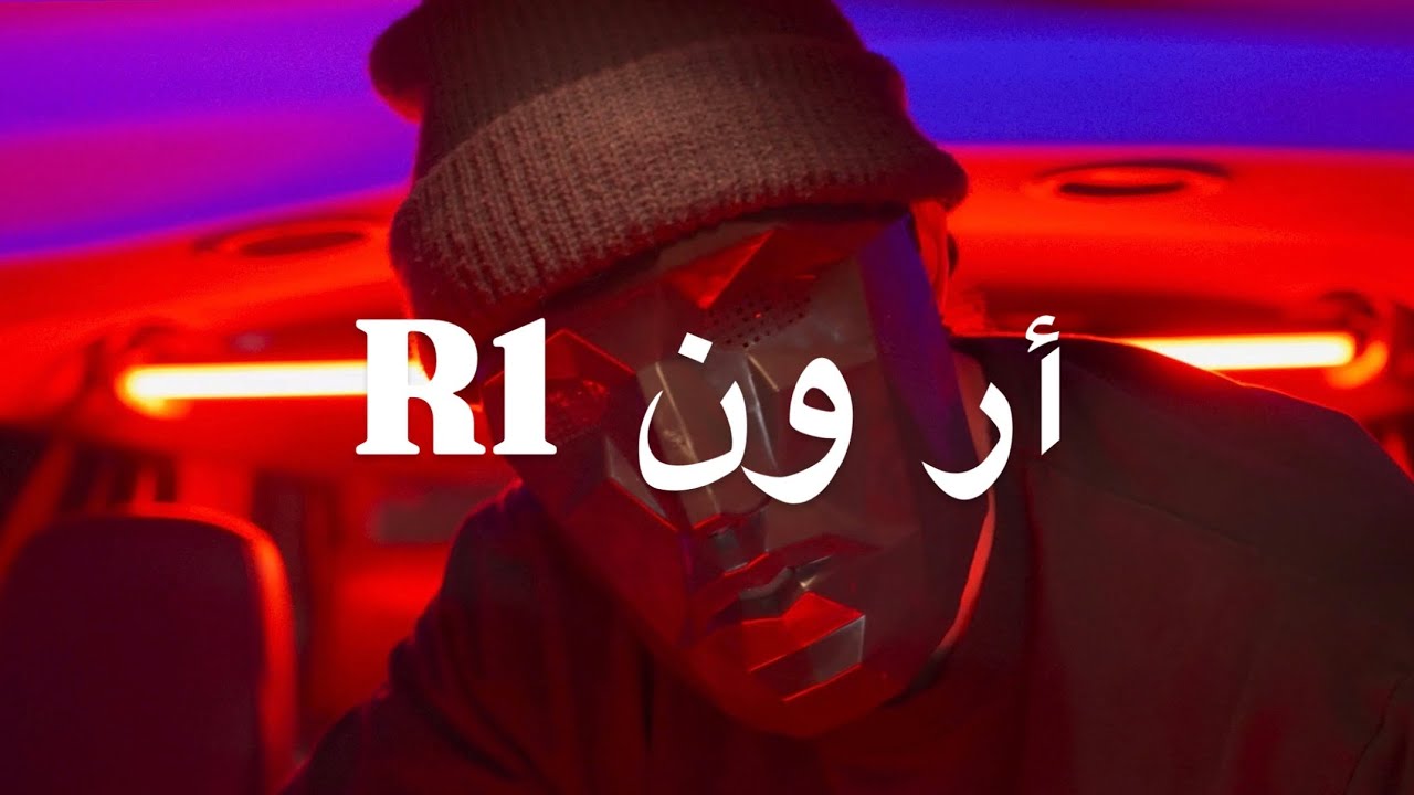 Lyrical لريكل | R1 أر ون (official music audio)