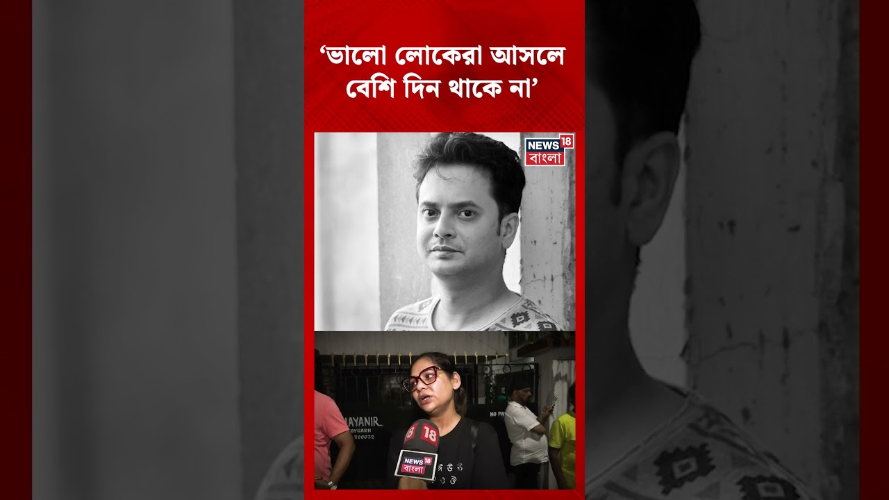 Rahul Arunodoy Banerjee Demise নিয়ে শোক প্রকাশ করলেন Actor Sudipta Chakrabarty | N18S #shorts