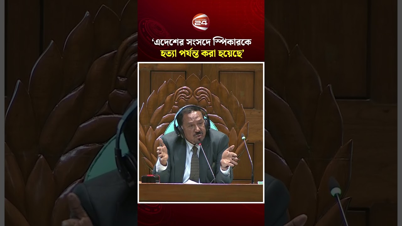 অতীতের সংসদগুলোর অনেক খারাপ রেকর্ড আছে: স্পিকার #Speaker #BangladeshParliament #Channel24