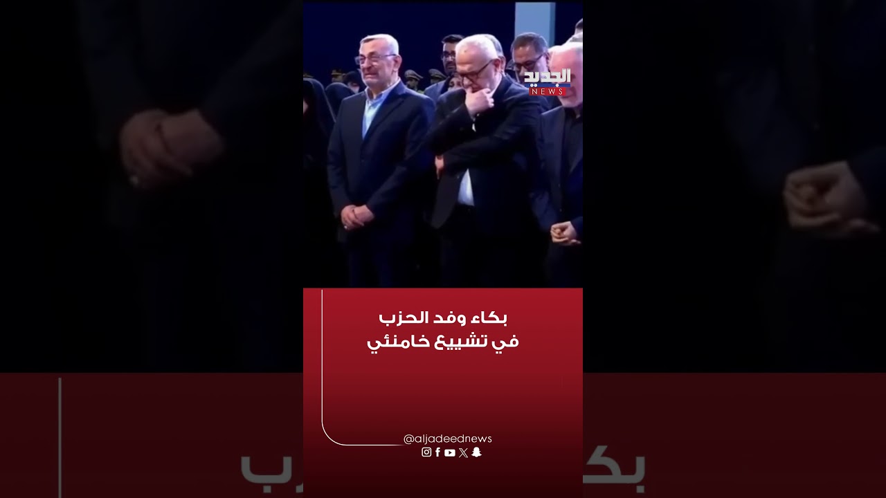 بكاء وفد الحزب في تشييع خامنئي