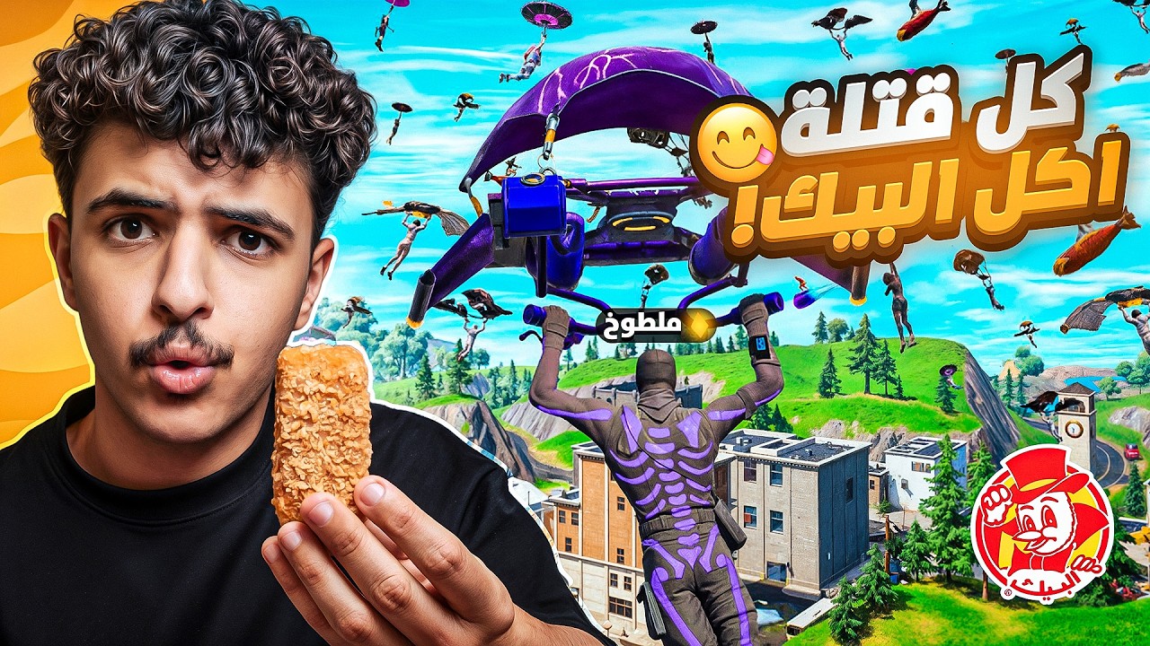 اذا ذبحت اكل البيك !😋 | بموت من الجوع اصعب تحدي بفورت😨💔