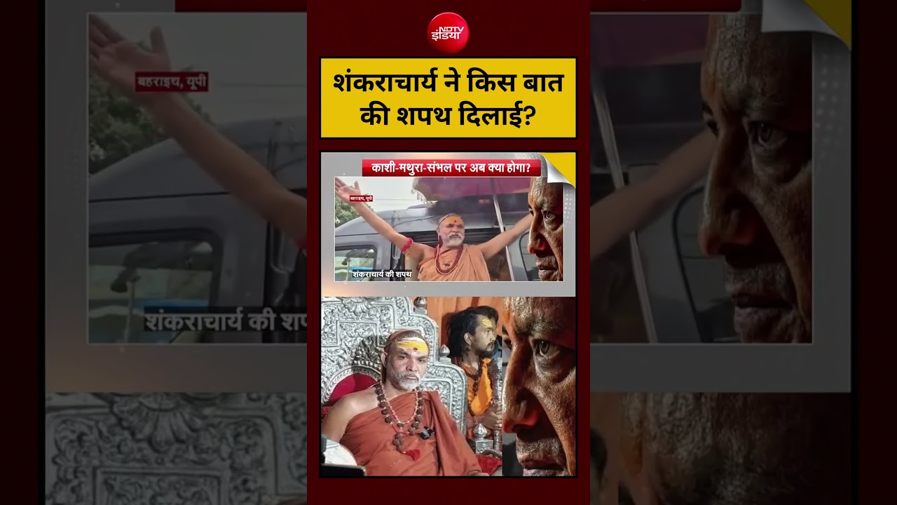 Avimukteshwaranand Saraswati on UP Election 2027: Shankaracharya ने किस बात की शपथ दिलाई?  CM Yogi