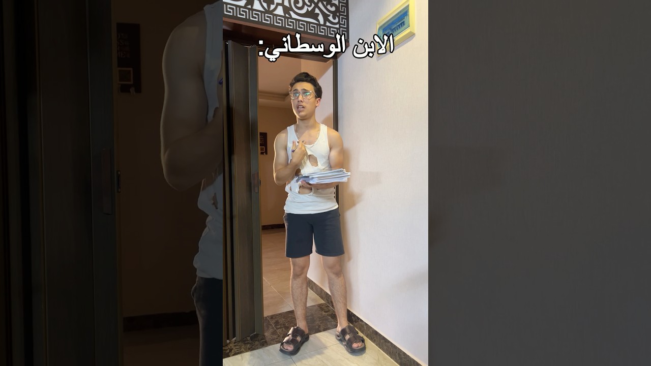 فرق المعامله بين الاولاد _ الابن الوسطاني والتوجيهي  #shorts