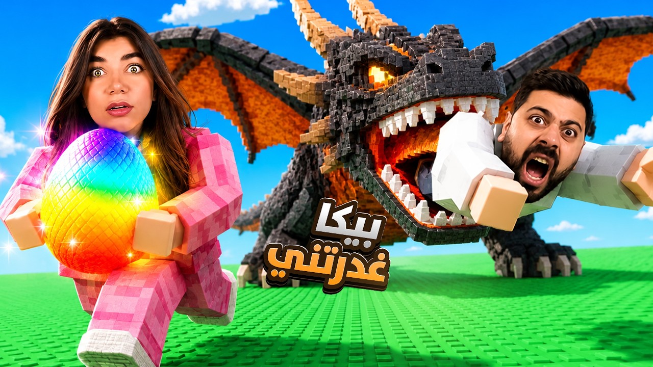 بيكا غدرتني بماب سرقة البيض "بلشنا الحرب"- roblox