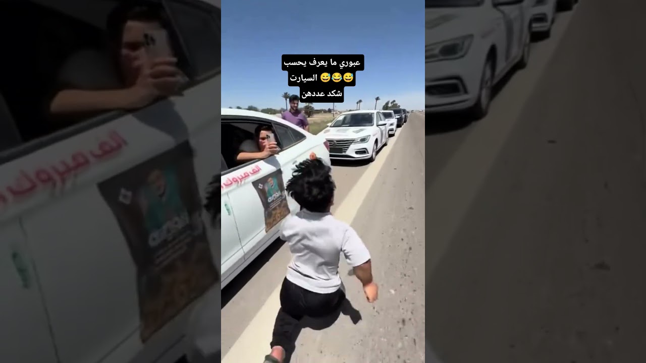 عبوري ما يعرف يحسب عدد السيارات شكم سيارة موجوده 🤔🤯 عبوري لحد هسه يركض 😅😂 #ابوجنه #عبوري #عيدان