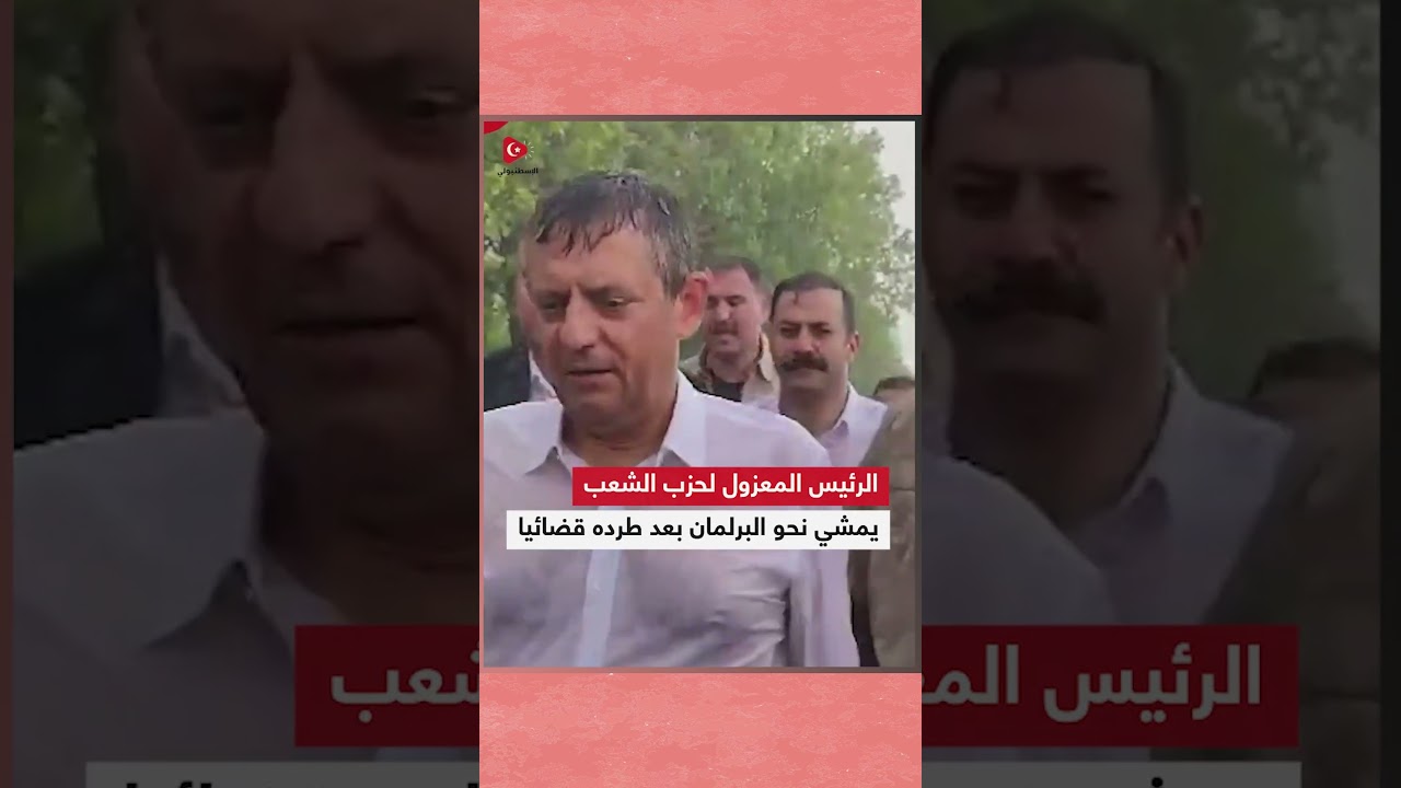 بعد طرده من مقر الحزب، هكذا غادر الرئيس المعزول من قيادة أكبر أحزاب المعارضة التركية نحو البرلمان