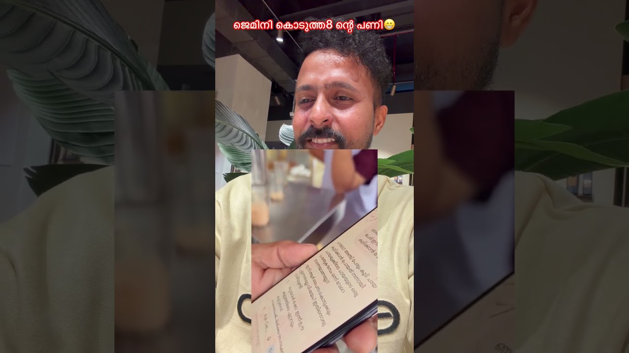 ജമിനി കൊടുത്ത എട്ടിന്റെ പണി😂😂😂 #jemini #comedy #funny #funnyvideo