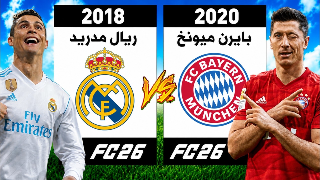 ‏ريال مدريد 2018 ضد بايرن 2020 ( من الأقوى؟!😨)