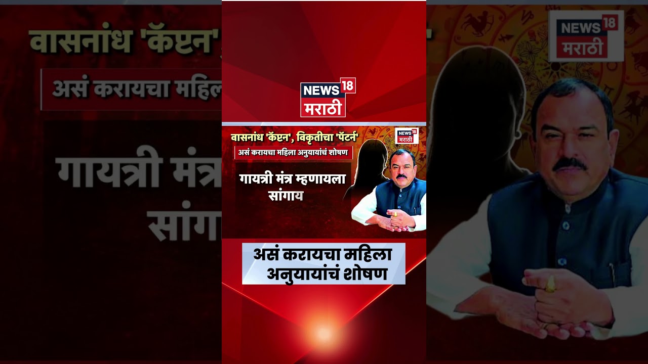 Ashok Kharat Prakaran | असं करायचा खरात महिला अनुयायांचं शोषण | Rupali Chakankar