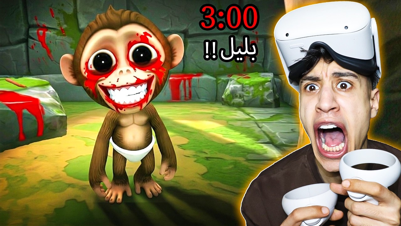 جربت طقوس القرد الساعة 3 الفجر الممنوعة… القرد هجم عليا! 🐵😨 | I Am Monkey VR