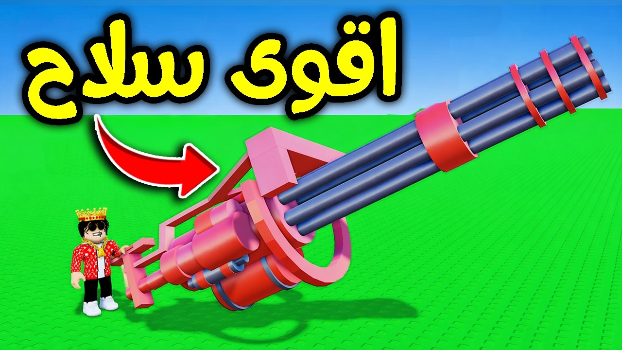 روبلوكس اكبر سلاح بالعالم! 😱🔥