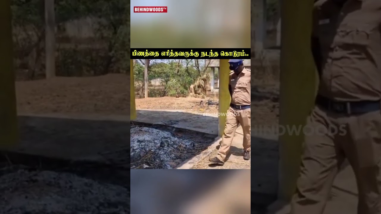 பிணத்தை எரித்தவருக்கு நடந்த கொடூரம்...யாருக்கும் இந்த நிலைமை வர கூடாது..! இப்படியும் சாவு வருமா?