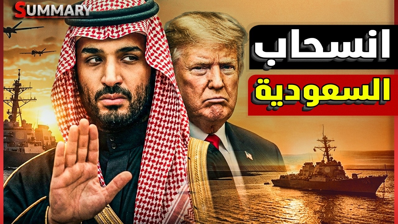 تقرير كارثي يكشف خسائر الجيش الأمريكي وسر انسحاب السعودية من حرب إيران