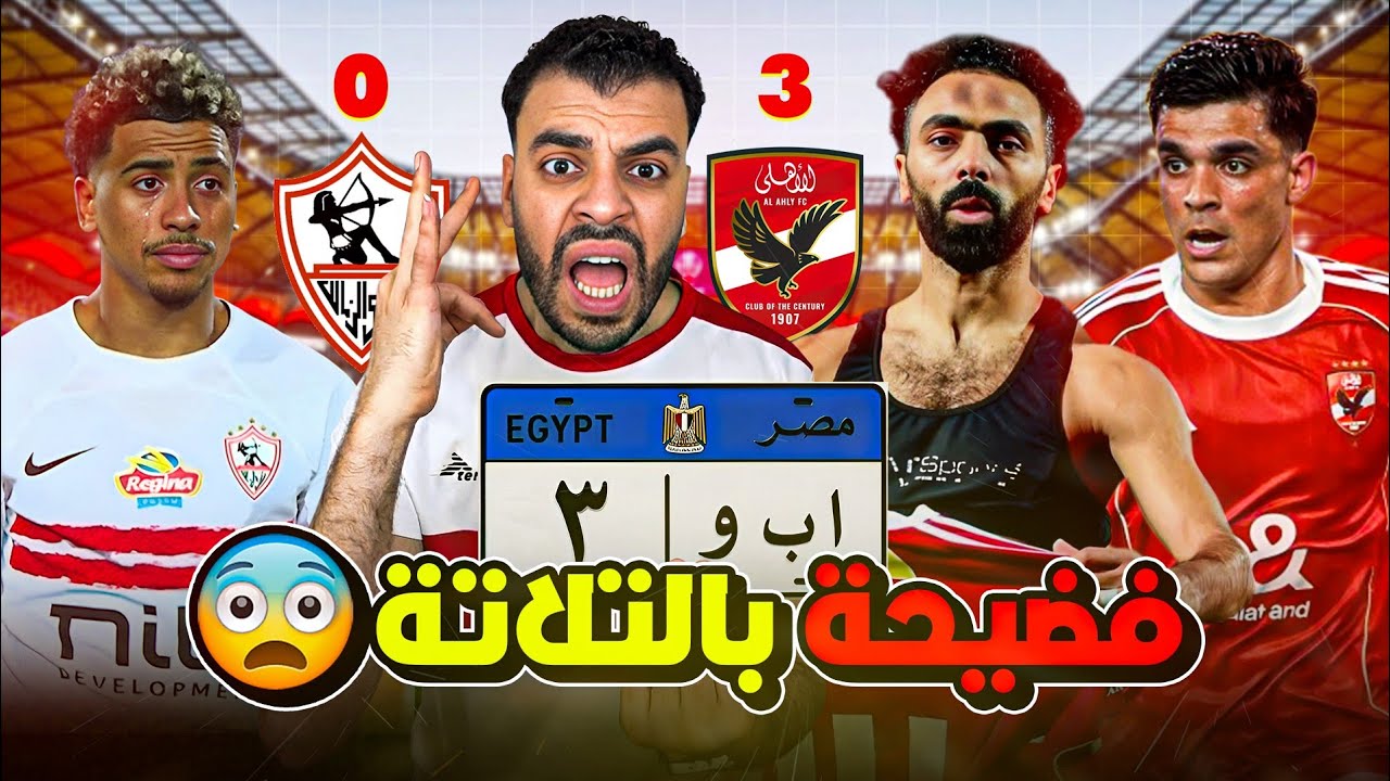 الزمالك وهزيمة فضـ.يحة بالتلاتة من الأهلي ويبتعد حلم الدوري في ليلة تألق بن شرقي والشحات ! 