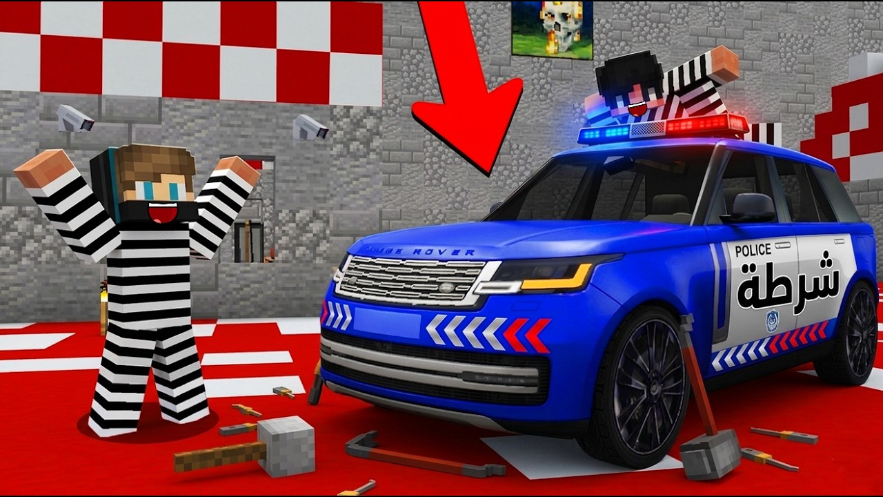 ماين كرافت لايف ستيل الحرامية #20 : سرقت سيارة الرانج روفر حق الشرطة !!؟ 😱🔥