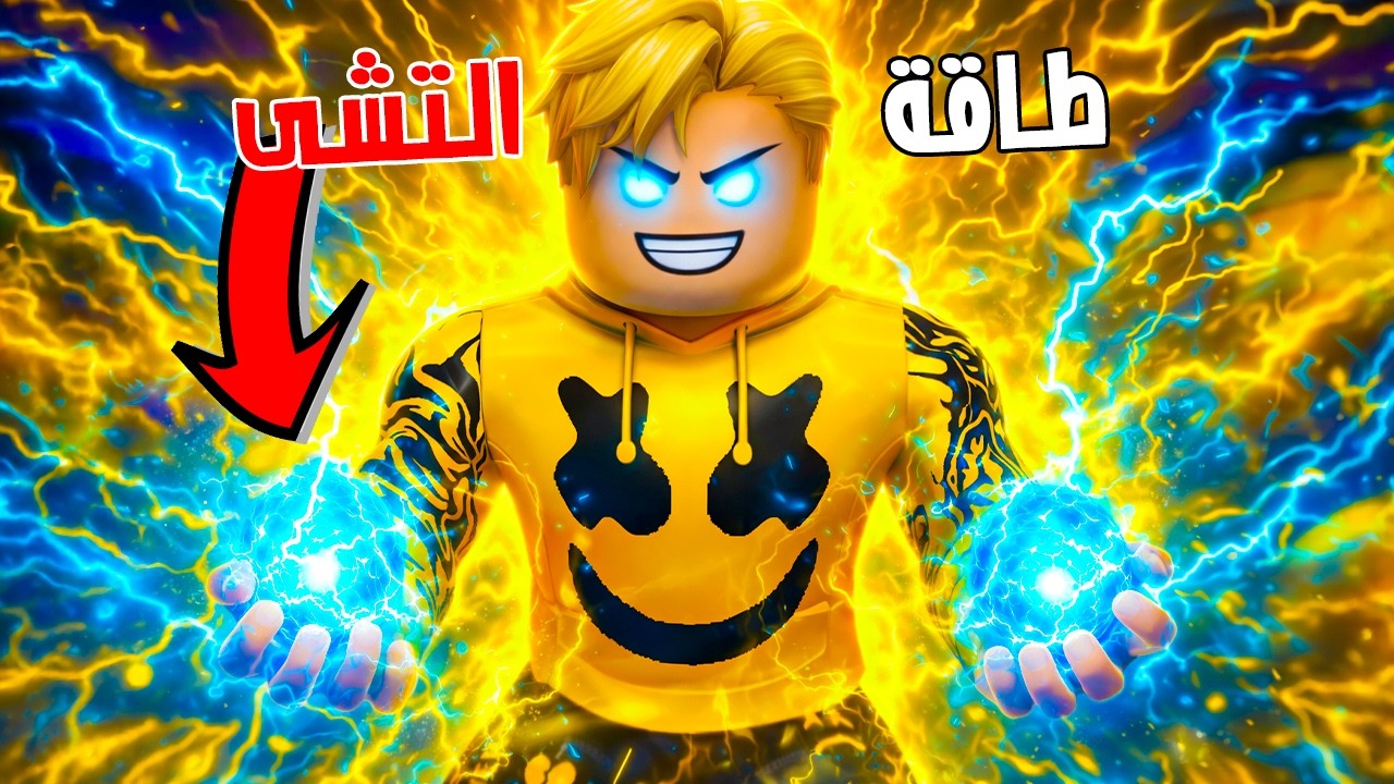 فيلم روبلوكس : امتلكت طاقة التشى الصينية ..! 😱🔥استخدمت 100% من القوة 💪