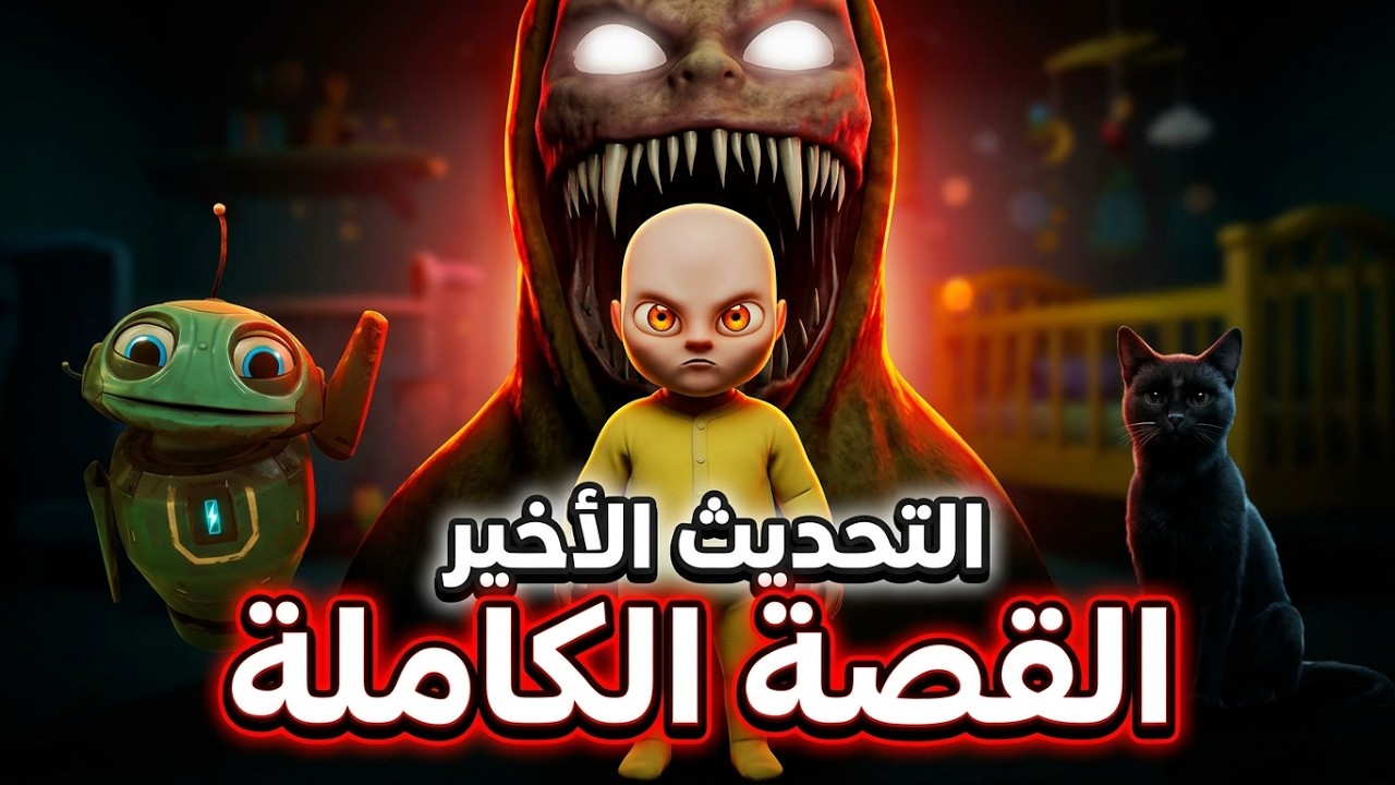الطفل الأصفر: القصة السرية التي أخفاها التحديث الجديد