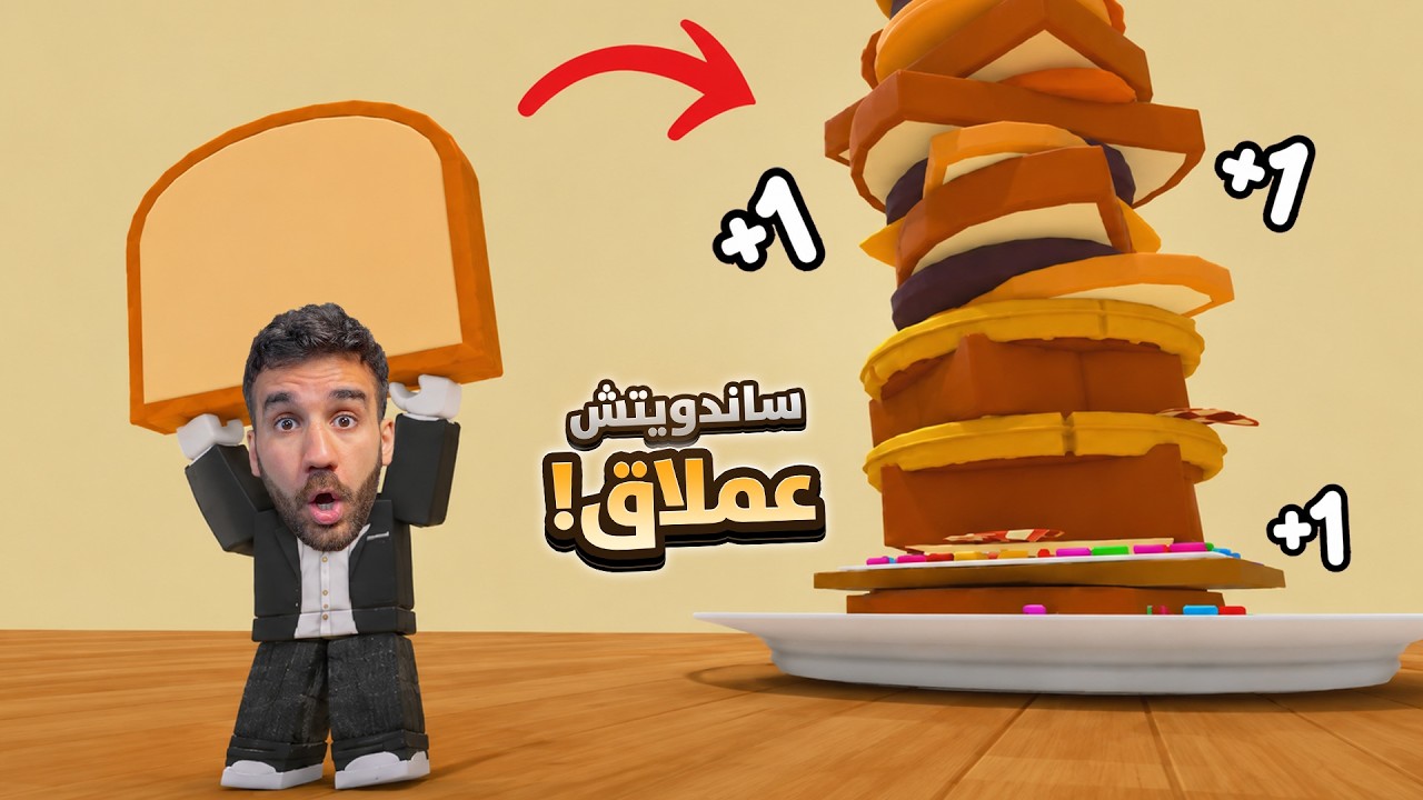 عملت ساندويتش عملااااق جدا بروبلوكس! 😱