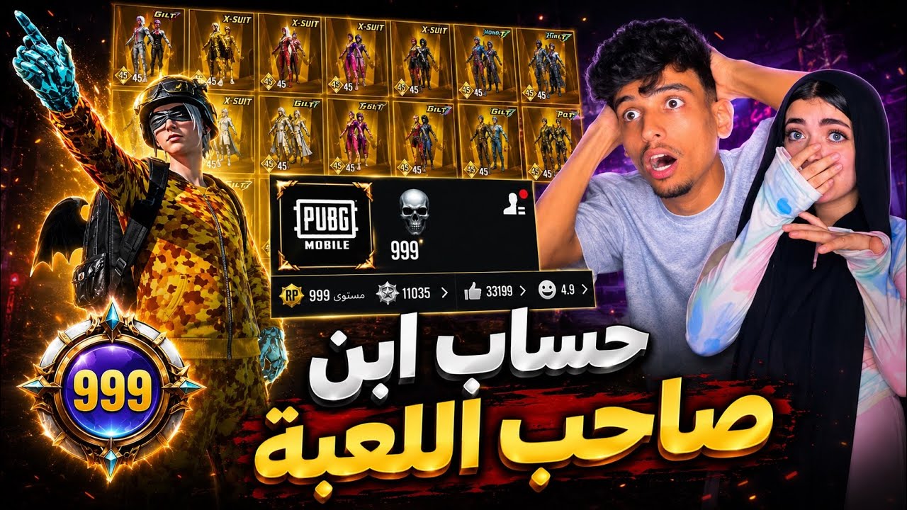 تقييم حسابات المتابعين في ببجي موبايل ! ابن صاحب اللعبة صدمني 😱🔥