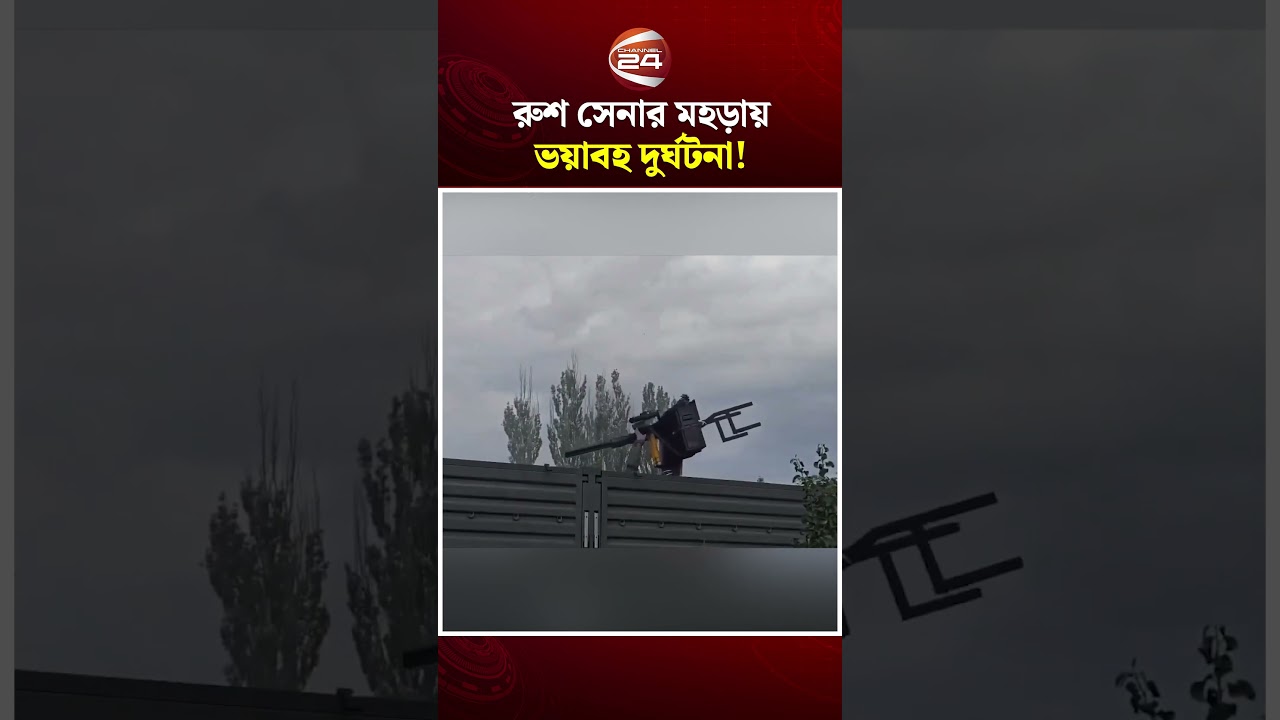 রাশিয়ার সামরিক প্রশিক্ষণে মেশিনগান চালাতে গিয়ে ভয়াবহ দুর্ঘটনা #RussianMilitary #YakB127 #Channel24