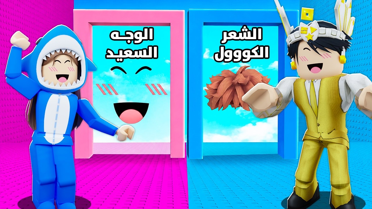 روبلوكس لو خيروك, برج الولاد ضد البنات 👧🏻⚔️👦🏻 (اقوي تحدي 🔥)