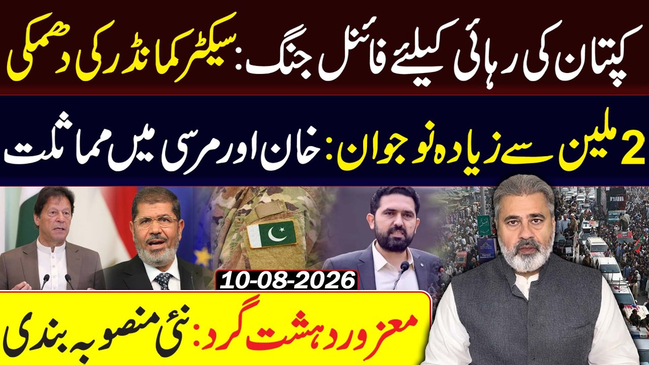 Final Fight for Imran Khan’s Release: Sector Commander’s Warning | Imran Khan, Morsi Comparison