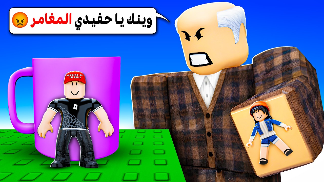 جدي المغامر 😂