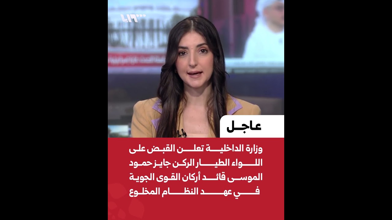 وزارة الداخلية تعلن القبض على اللواء الطيار الركن جايز حمود الموسى قائد أركان القوى الجوية
