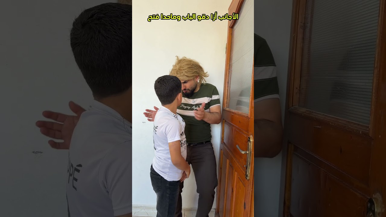 الأجانب والعرب وقت دق الباب