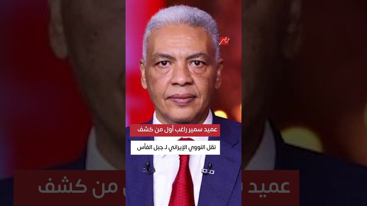 الحكاية | نقل مكونات النووي الإيراني لمنطقة جبل الفأس!القصة التي كشفها سمير راغب من شهر قبل الجميع