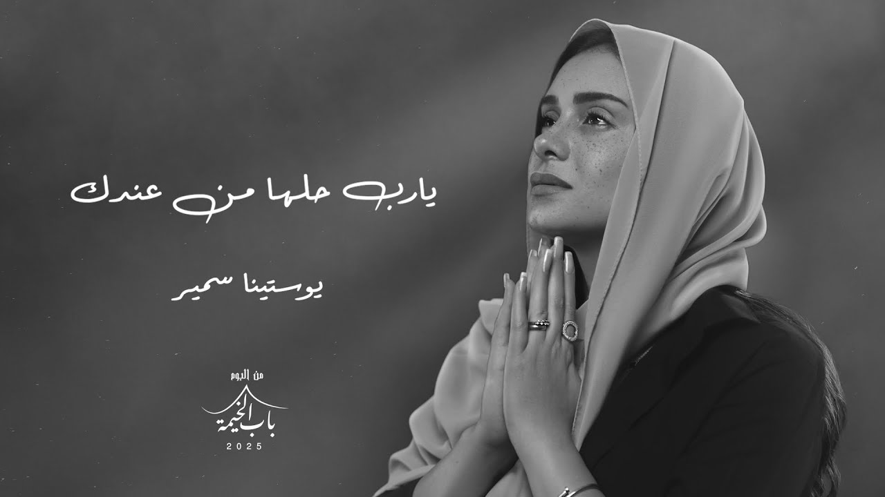 يارب حلها من عندك _ يوستينا سمير 